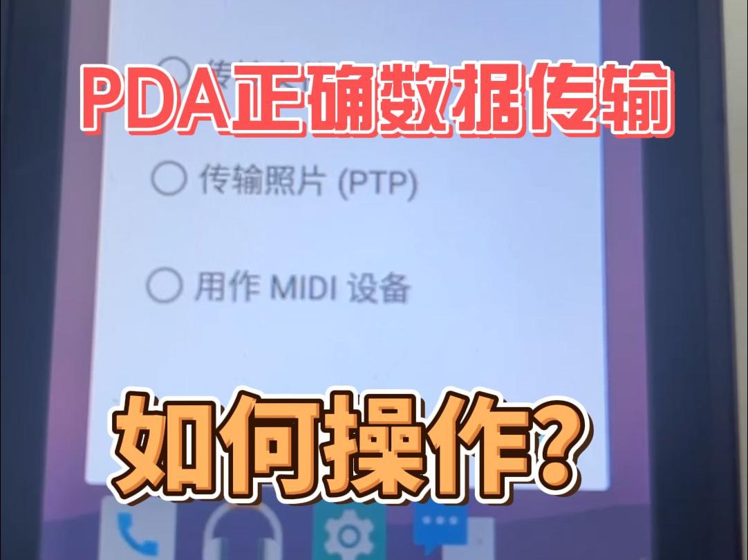 PDA如何数据传输哔哩哔哩bilibili