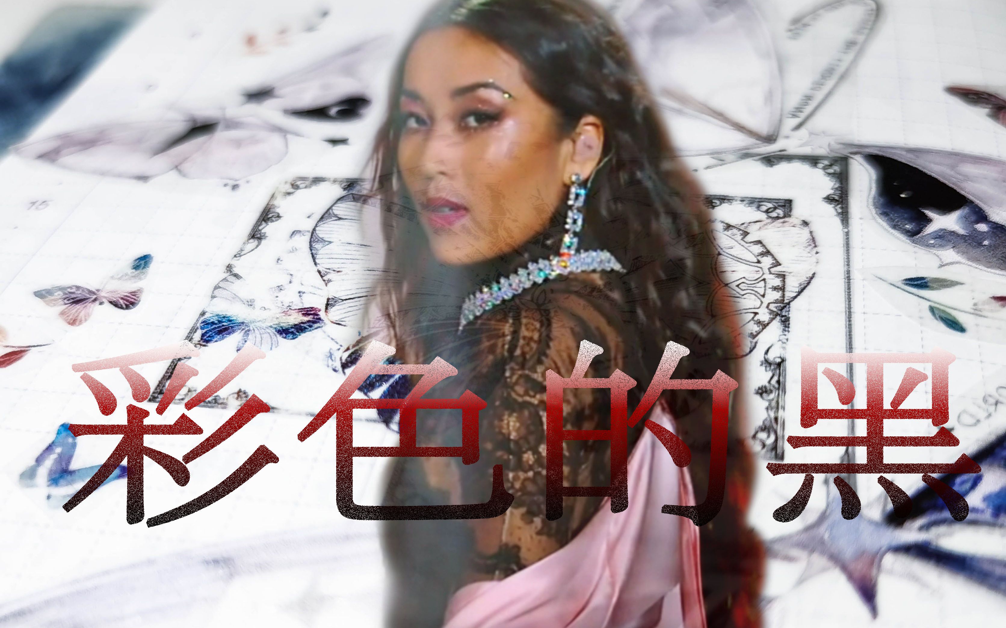 【彩色的黑】吉克隽逸 姐姐太飒啦! 灵感衍生手帐