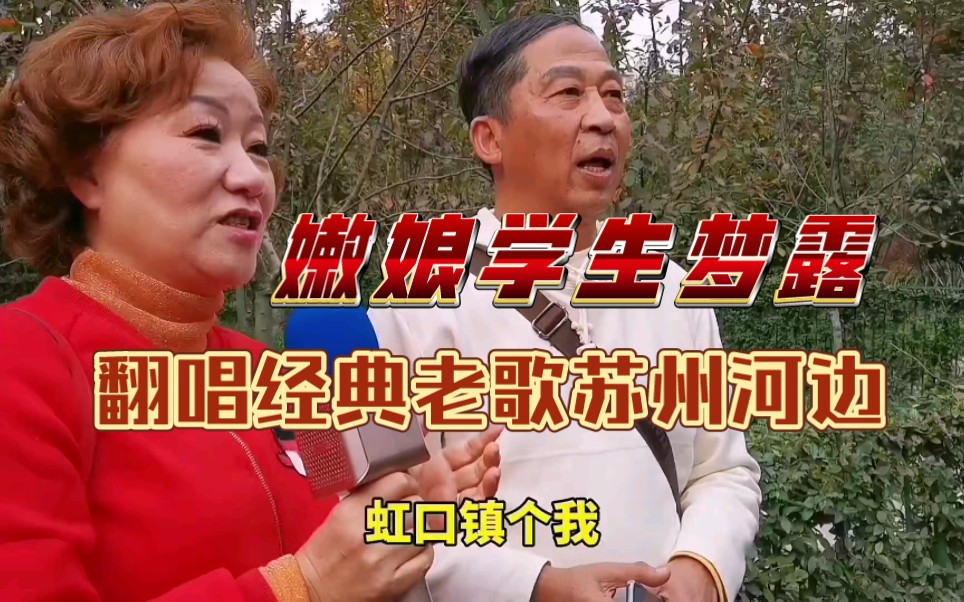 上海嫩娘的学生梦露前青艺滑稽剧团成员和团队搭档顾老师合作苏州河边