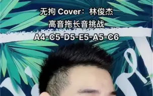 Download Video: 林俊杰 无拘高音挑战A4-C5-D5-E5-A5-C6！