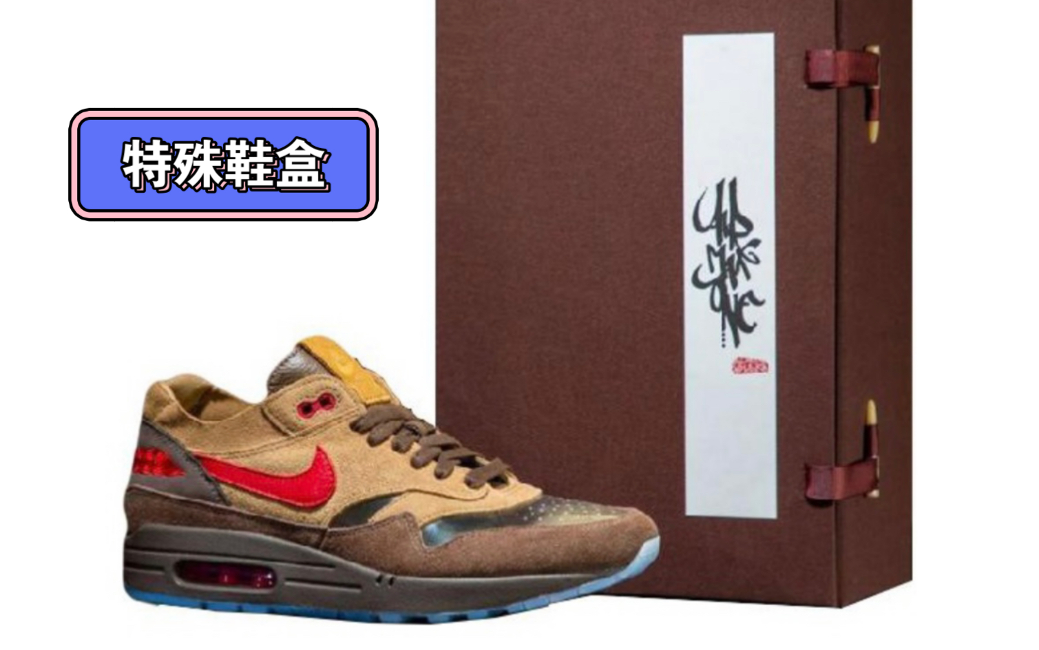 Clot&Nike Air Max One天书鞋盒、特殊鞋盒哔哩哔哩bilibili