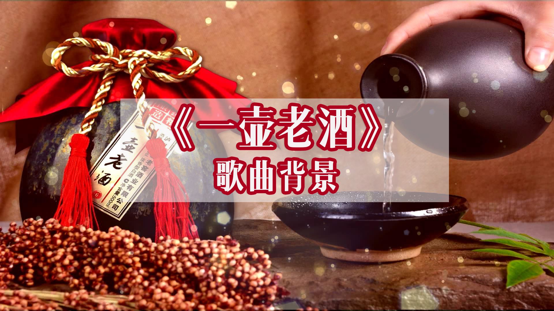 歌曲一壶老酒(歌曲一壶老酒陆树铭演唱)