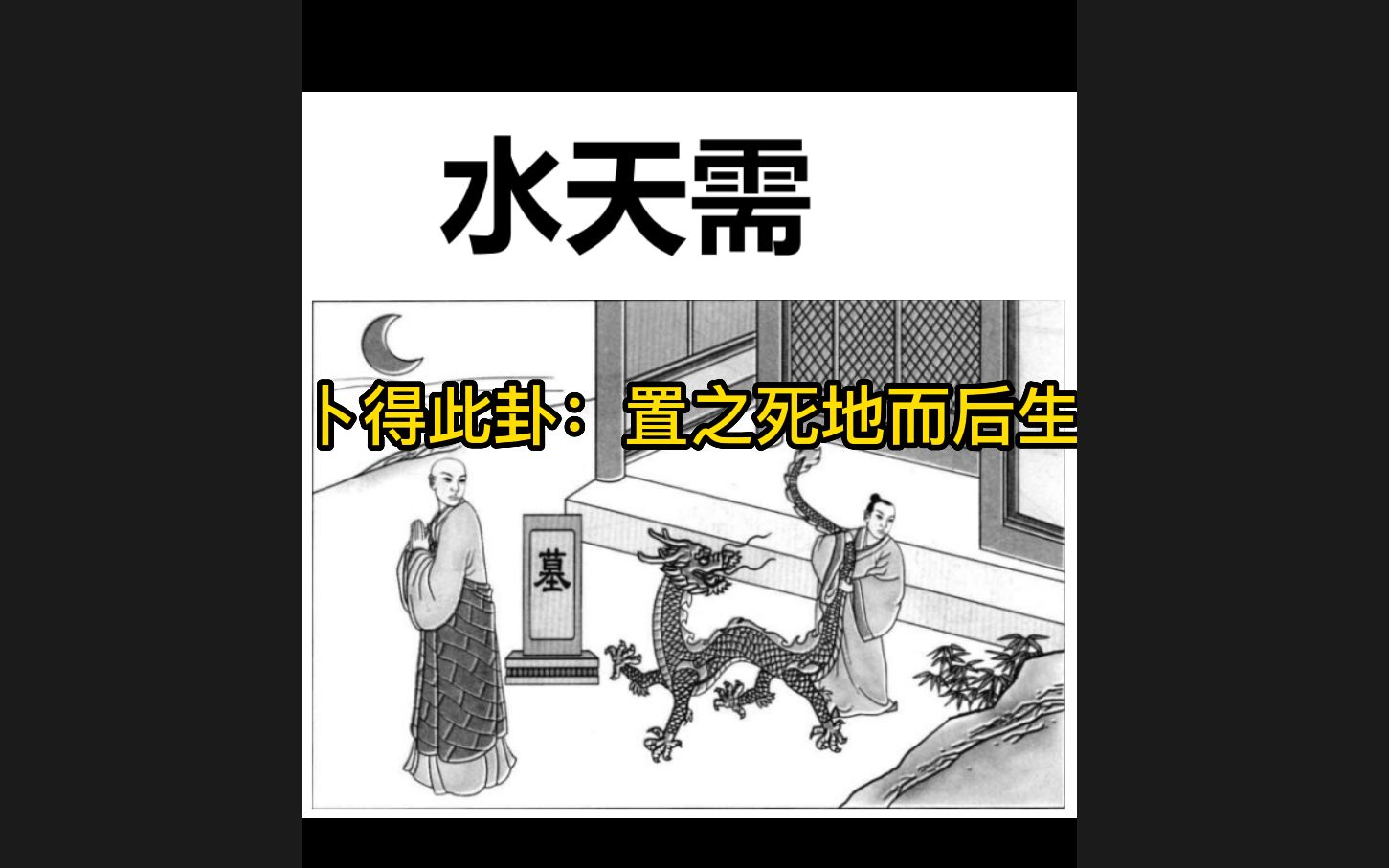 【以象解卦】水天需:休养生息,待时而动.哔哩哔哩bilibili