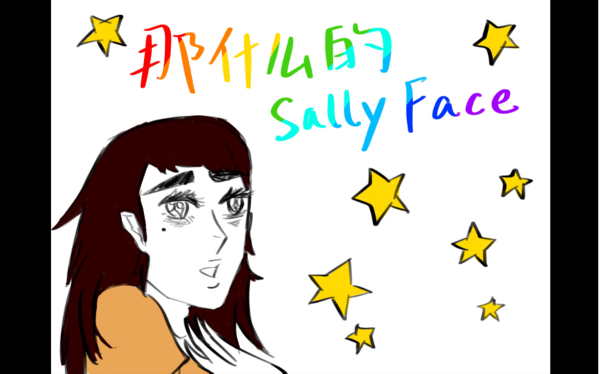 [图]【描改手书】那什么的Sally Face