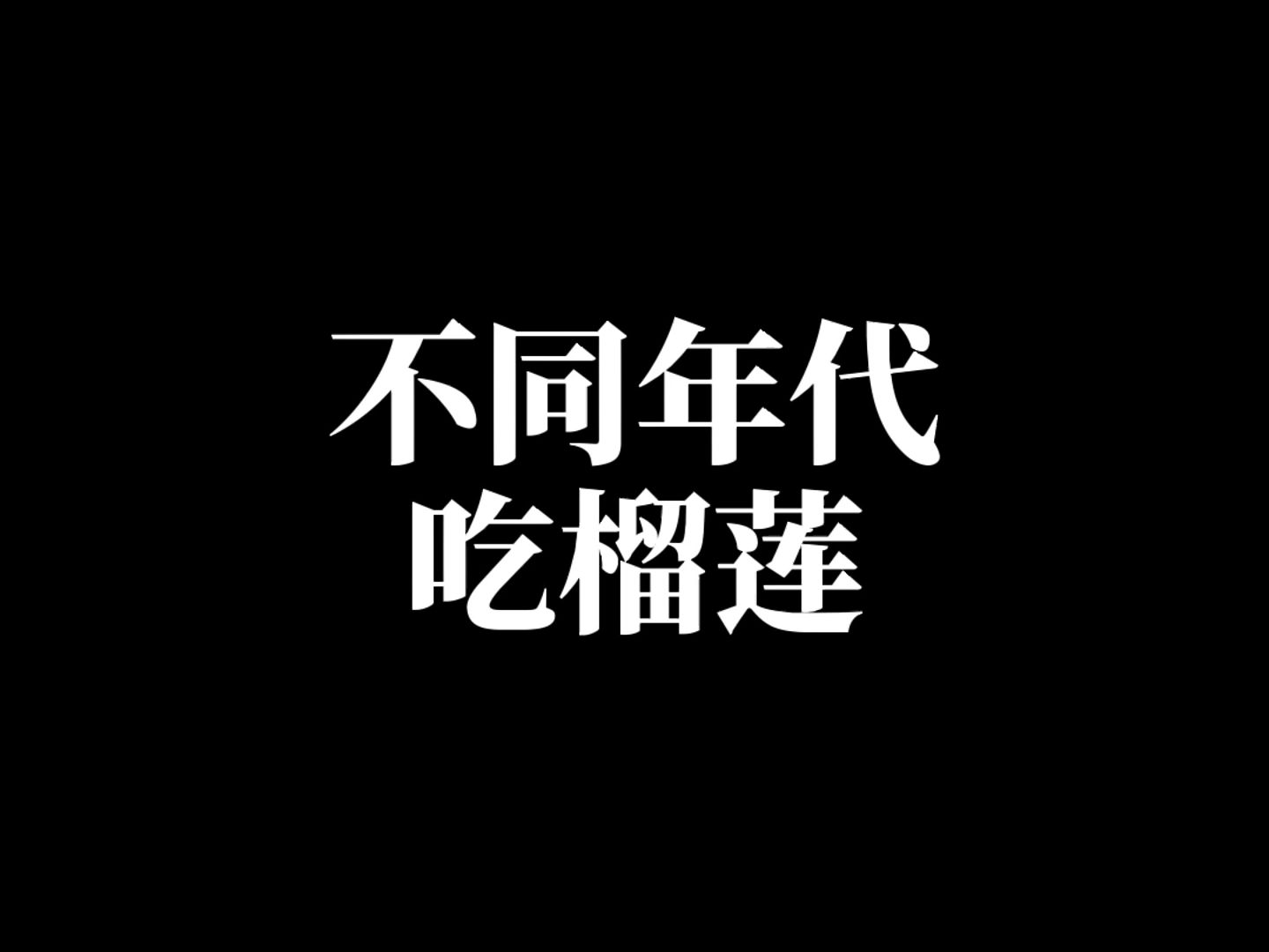 以前以为榴莲臭就是坏了,现在榴莲壳不丢留下来有用!哔哩哔哩bilibili