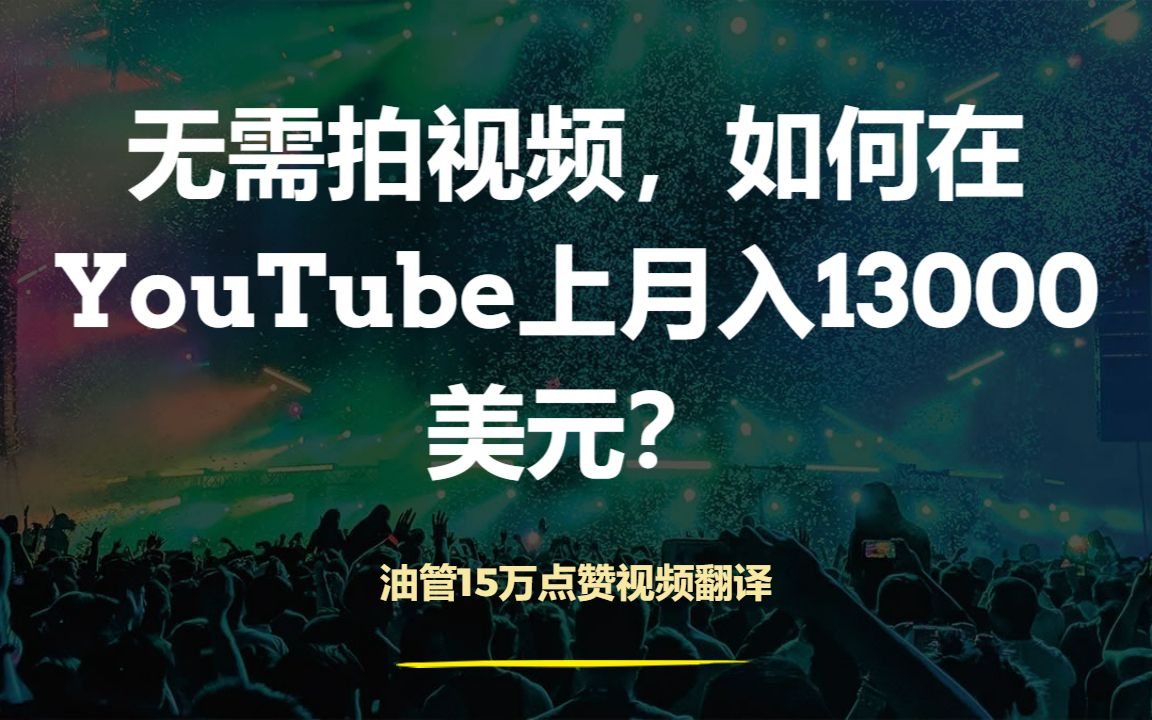 [图]点赞15万视频：无需自己拍视频，如何在YouTube上月入13000美元？（翻译）