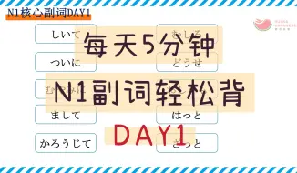 Download Video: 每天5分钟｜N1核心副词300个轻松背系列DAY1