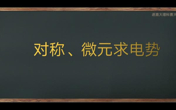 对称、微元求电势哔哩哔哩bilibili