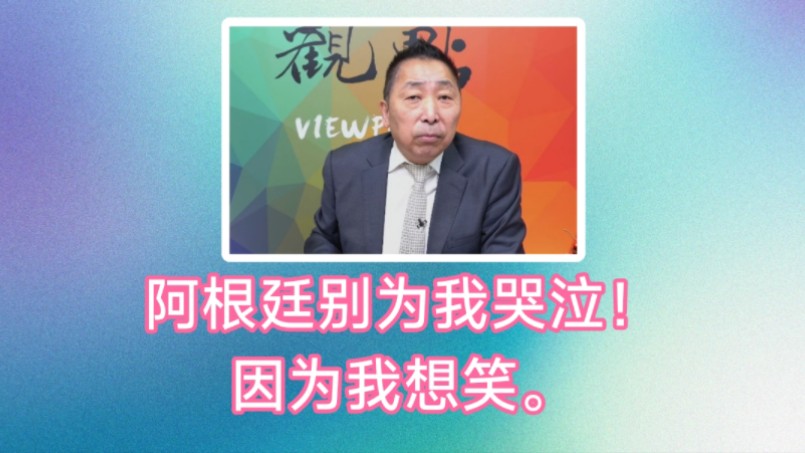 唐湘龙:阿根廷别为我哭泣!因为我想笑.阿根廷奇葩总统米莱带来无尽的欢乐.奇葩经济理论震惊经济学家.哔哩哔哩bilibili