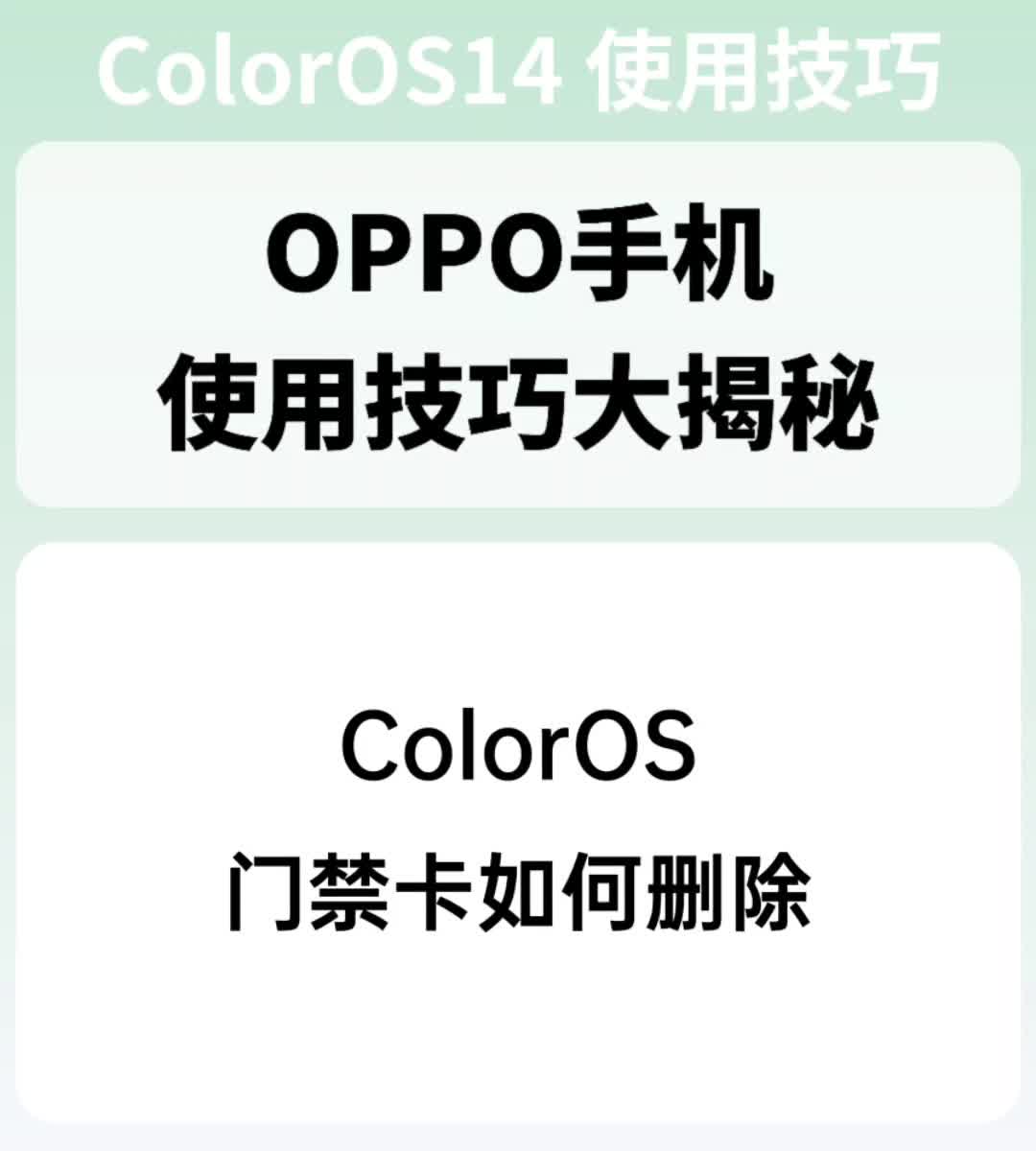 ColorOS门禁卡如何删除哔哩哔哩bilibili