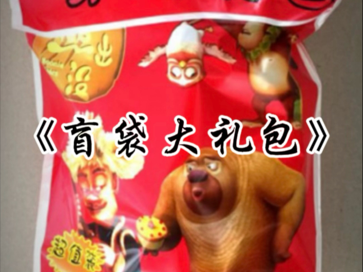 童年回忆之盲袋大礼包