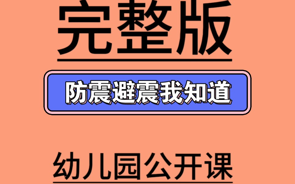 [图]大班安全《防震避震我知道》大班安全微课-10份微视频