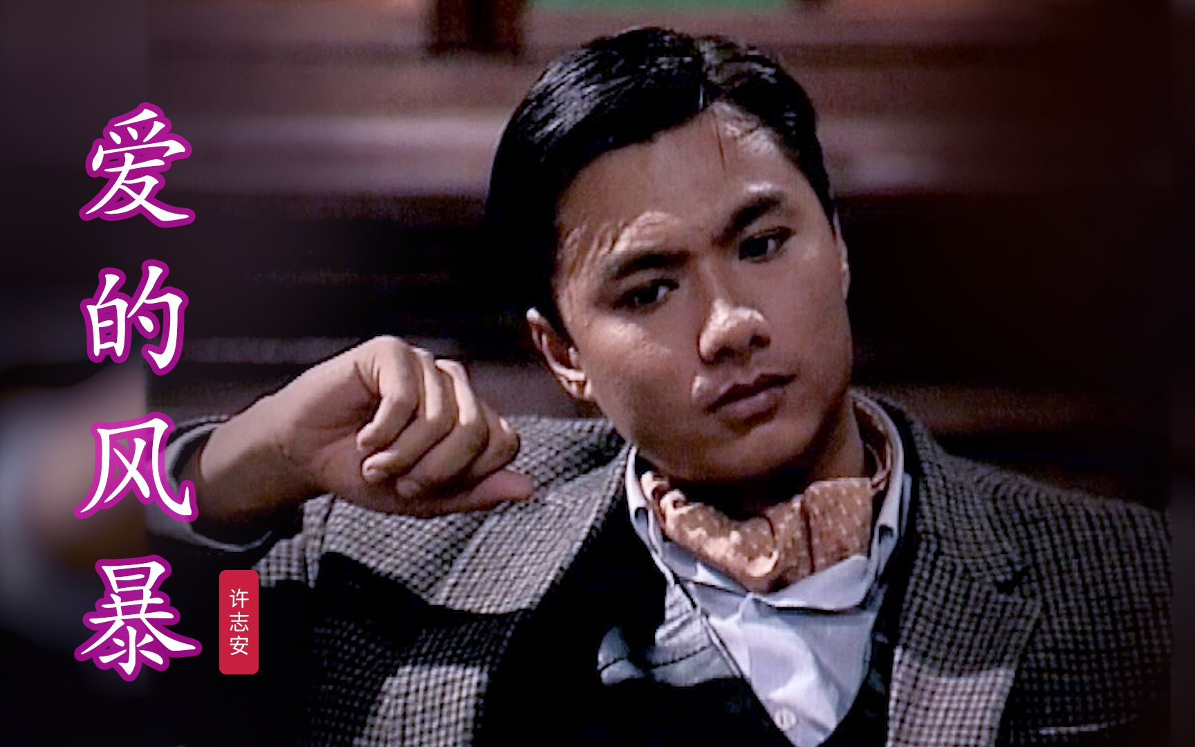 28岁林俊贤遇上23岁刘嘉玲有多配?《上海大风暴》主题曲勾起回忆