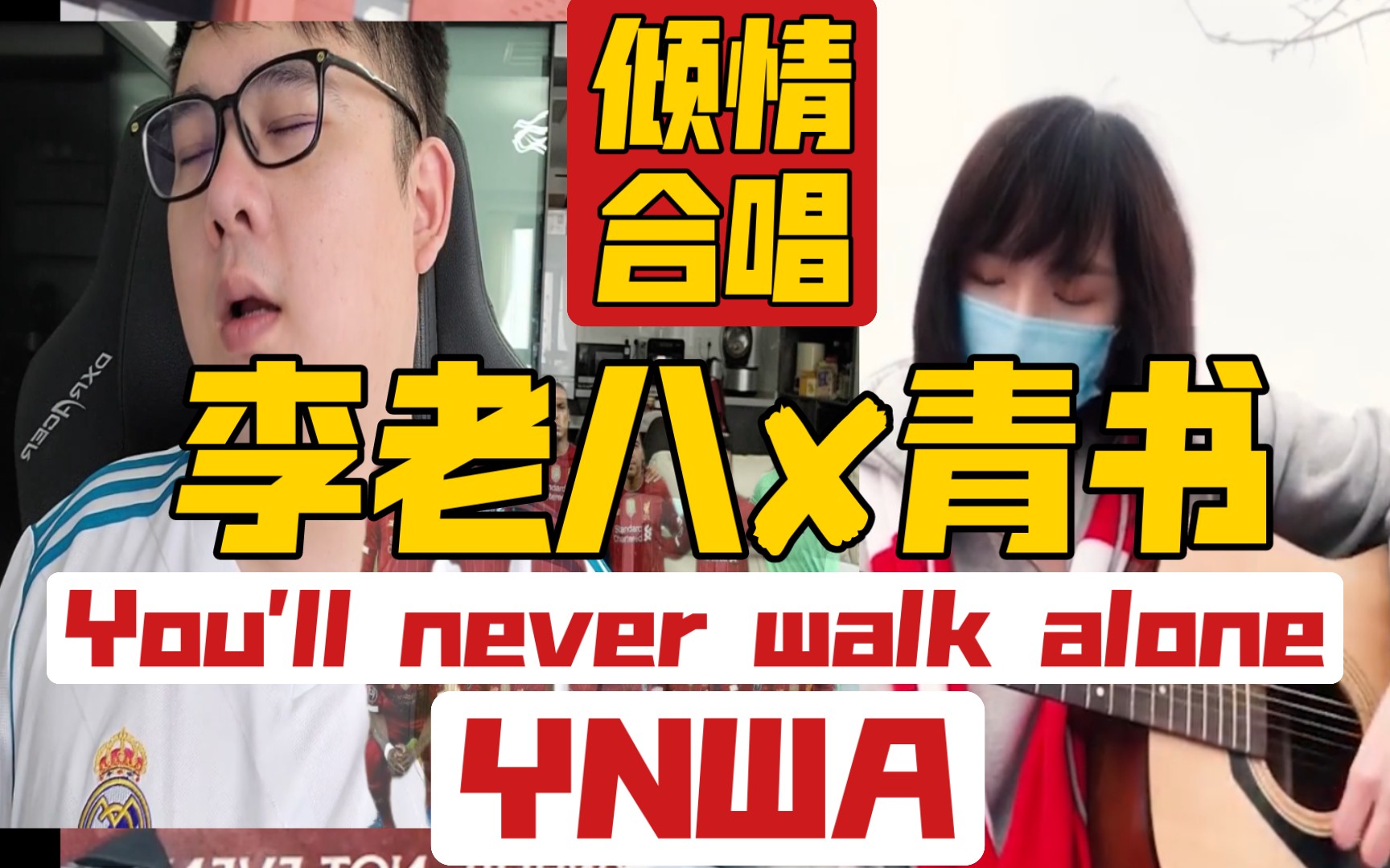 [图]KOP必听单曲–⚡You'll never walk alone⚡–李老八&青书–笑中带泪抽象版