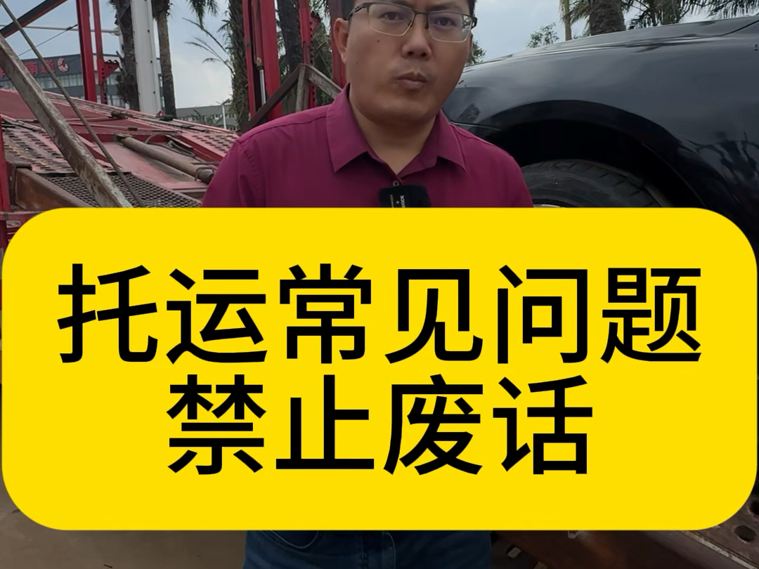 汽车托运常见的一些问题,快速解答,你还想了解什么问题?哔哩哔哩bilibili