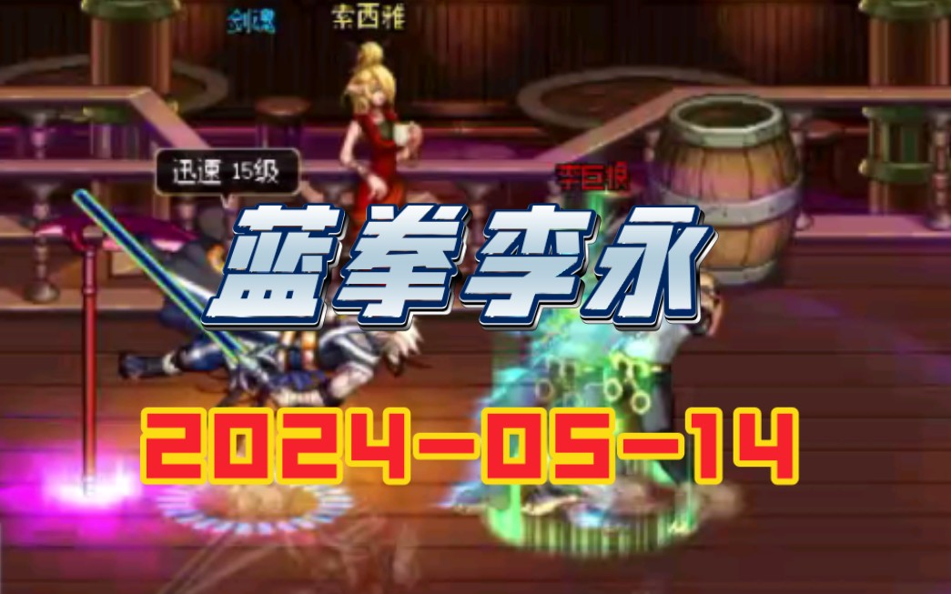 5月14日蓝拳李永dnfpk 4v4擂台赛及点将赛