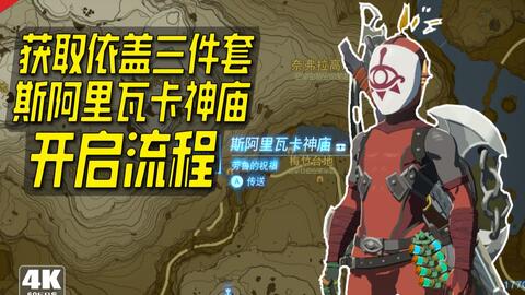 塞尔达传说王国之泪 依盖三件套+斯阿里瓦卡神庙解锁流程