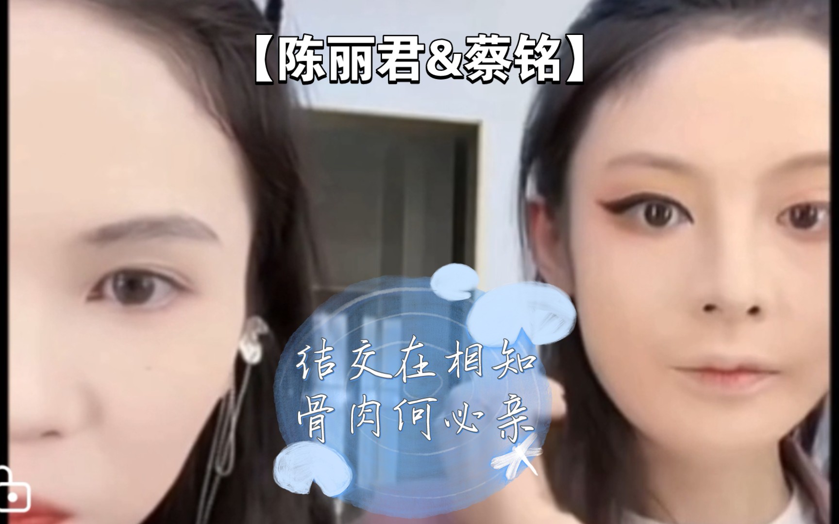 【陈丽君&蔡铭】结交在相知,骨肉何必亲.原来好闺蜜真的可以做到召之即来挥之即去并且毫无怨言!哔哩哔哩bilibili