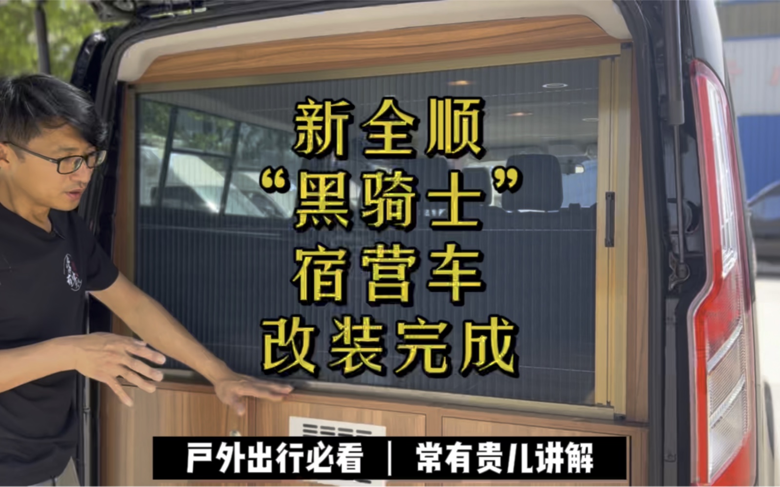 新全顺中轴低顶宿营车火热车型,黑骑士已完美交车,车主大哥从四川赶来提车,连连称赞,非常符合自己的要求,比自己设想里的设计还要好,哈哈大家...