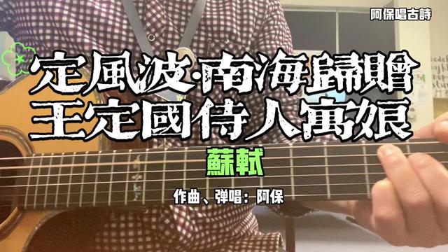 [图]阿保唱古诗之——定风波·南海归赠王定国侍人寓娘（苏轼） 记个草稿