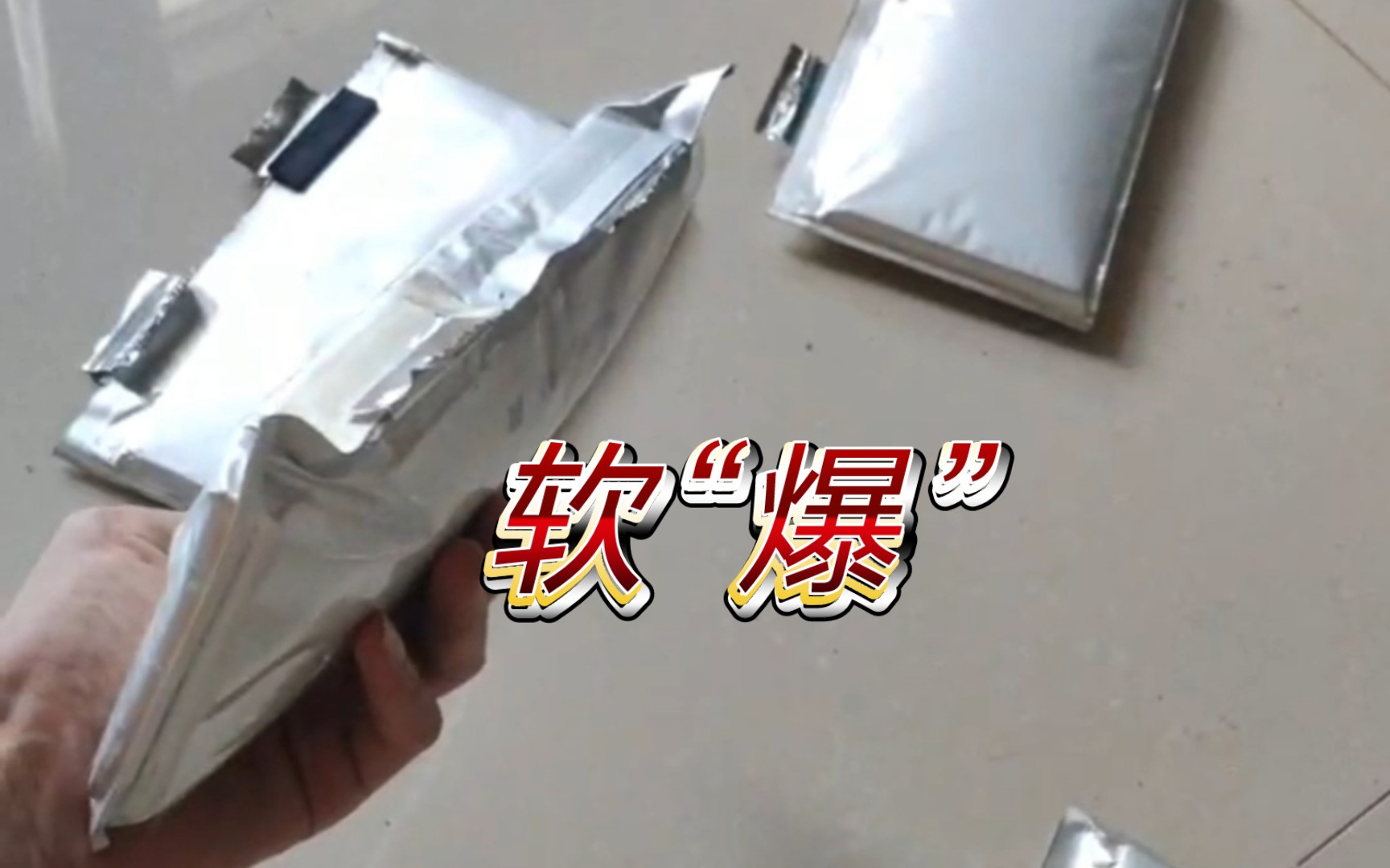 软包?鼓包!