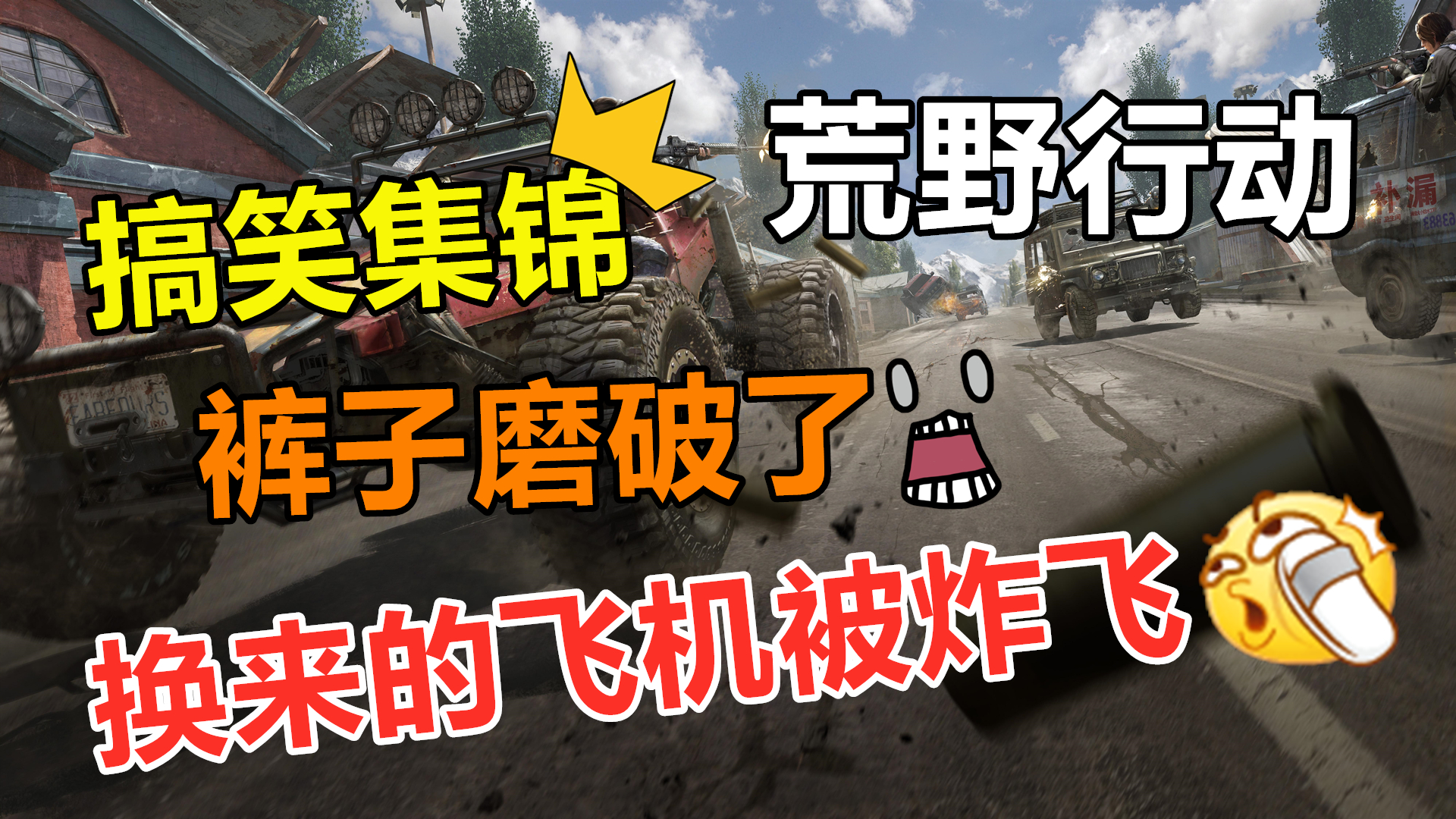 荒野行动搞笑:裤子磨破了,用命换来的飞机,竟被猪队友炸飞了!