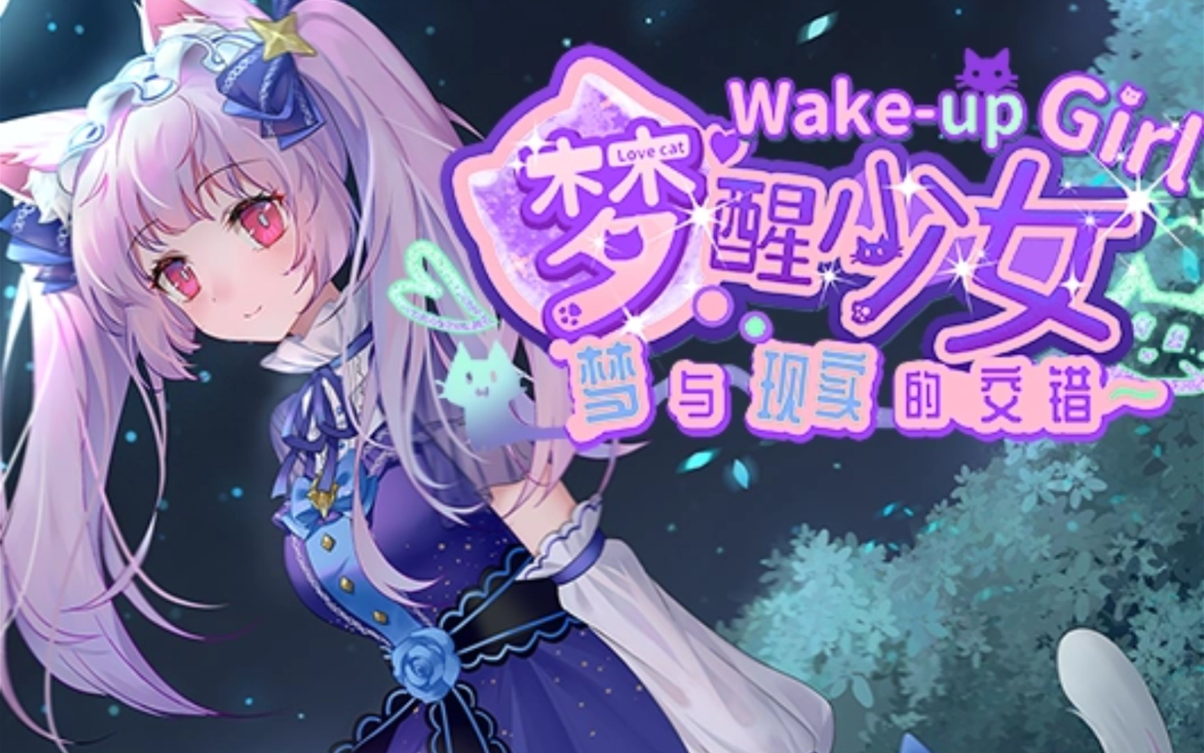 梦醒少女游戏总览