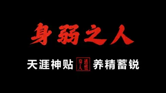 下载视频: 学习、锻炼、赚钱往复循环，你就会开始蜕变