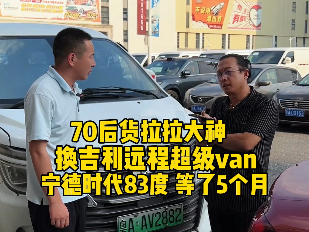 70后货拉拉大神,换吉利远程超级van 宁德时代83度 续航430左右,等了五个月,即将月流水3万哔哩哔哩bilibili