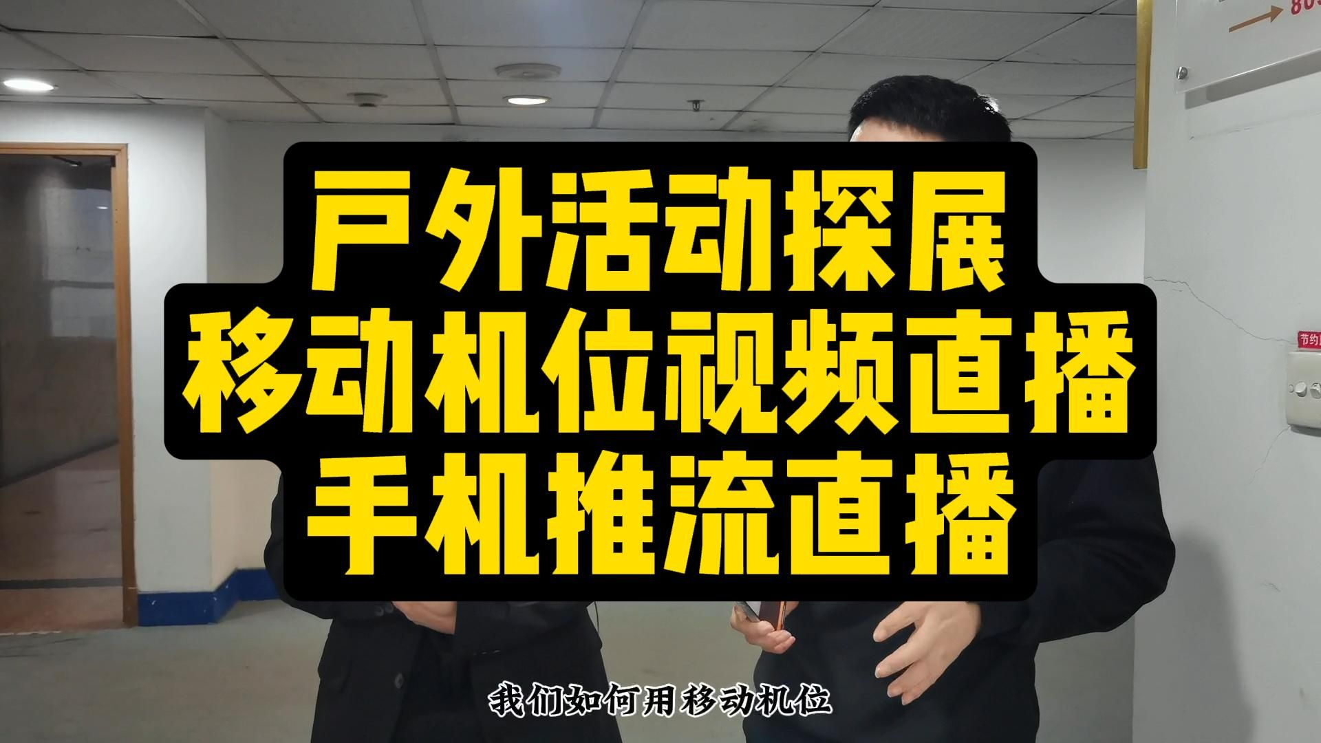 户外活动探展等移动机位视频直播 手机推流直播哔哩哔哩bilibili