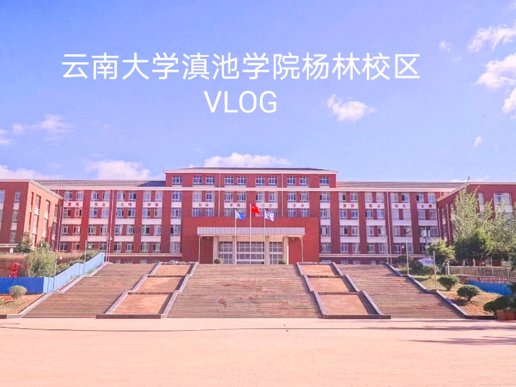 云南大学滇池学院杨林校区vlog