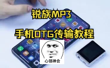 锐族MP3手机OTG传输教程哔哩哔哩bilibili