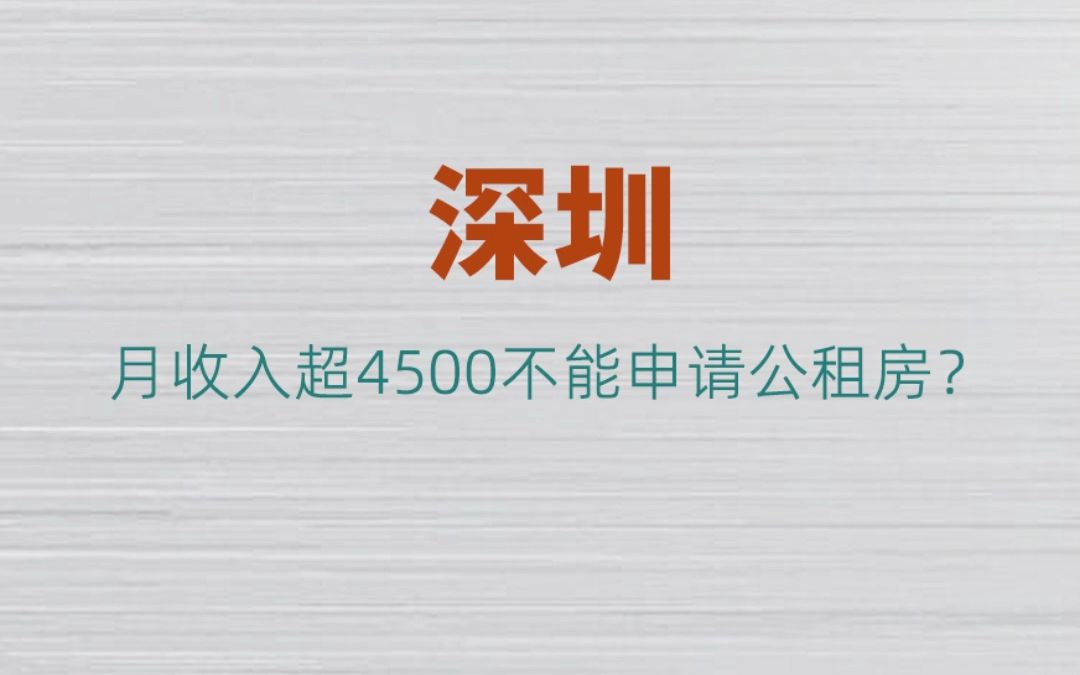 月均收入超4500不能申请深圳公租房?哔哩哔哩bilibili