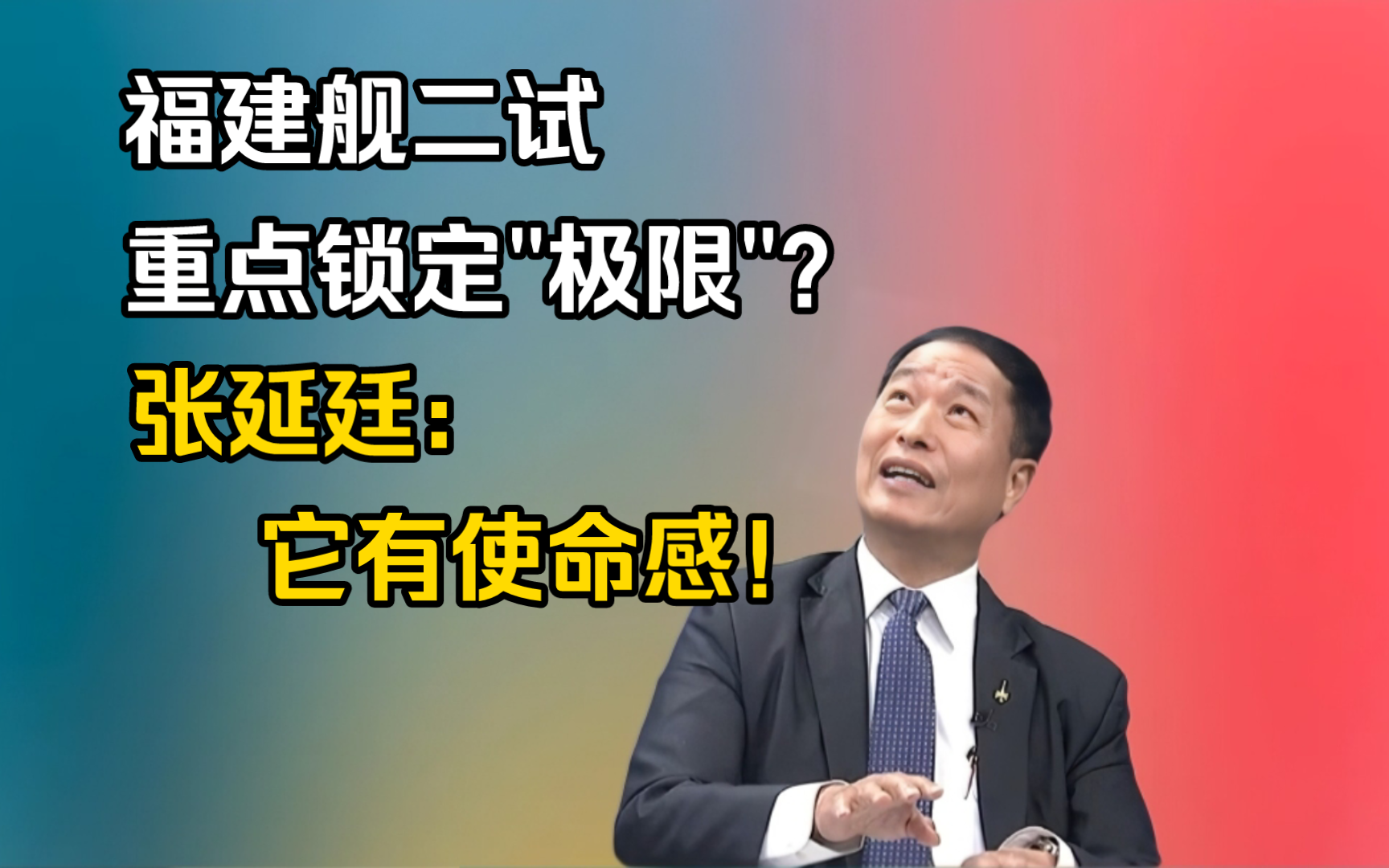 解放军再进化!福建舰二试重点锁定“极限”?张延廷:它有使命感!哔哩哔哩bilibili