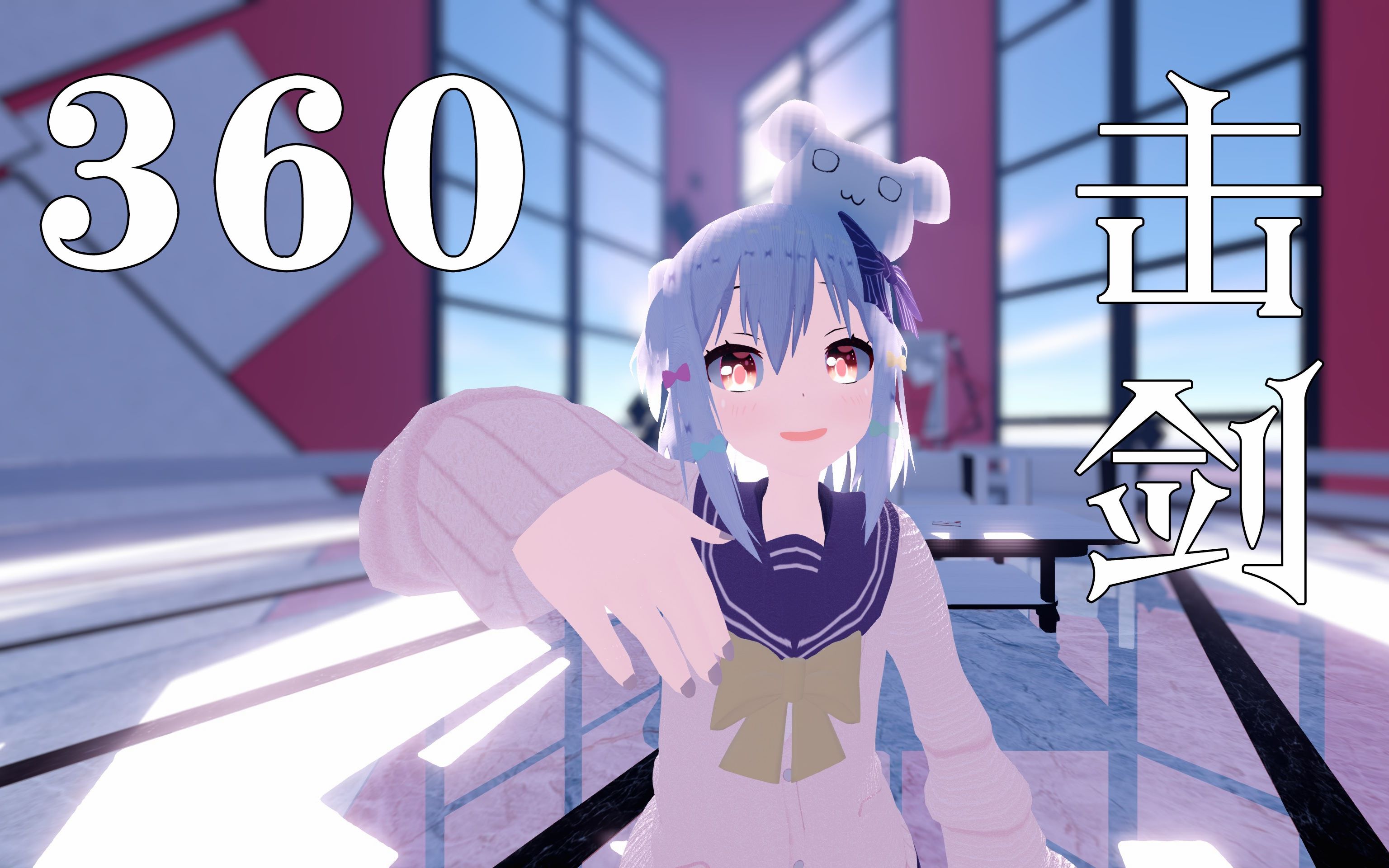 【360度全景/犬山玉姬】进来和爷击剑