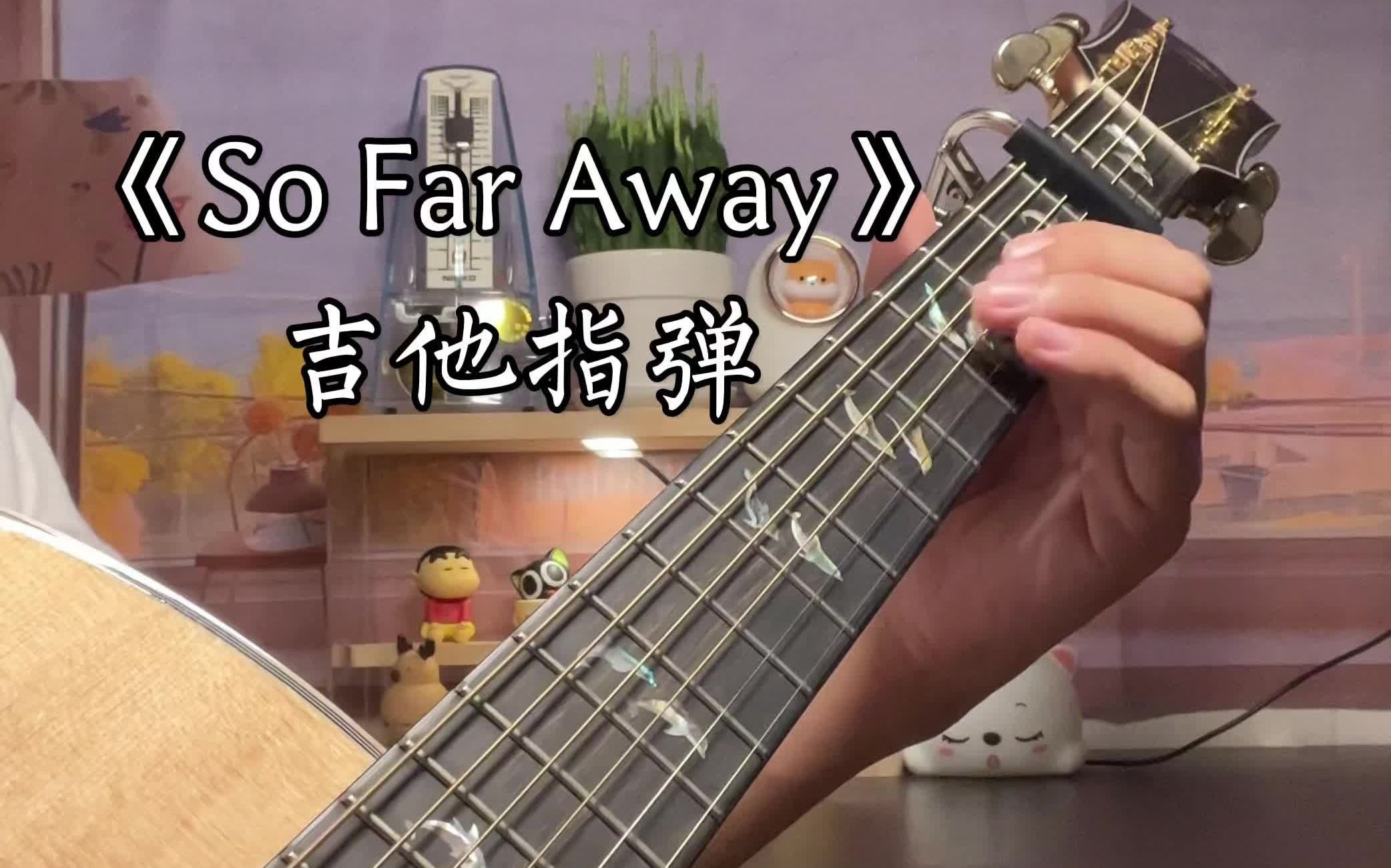 [图]《So Far Away》吉他指弹“闭上眼睛，听下你的内心，此刻你在想谁”