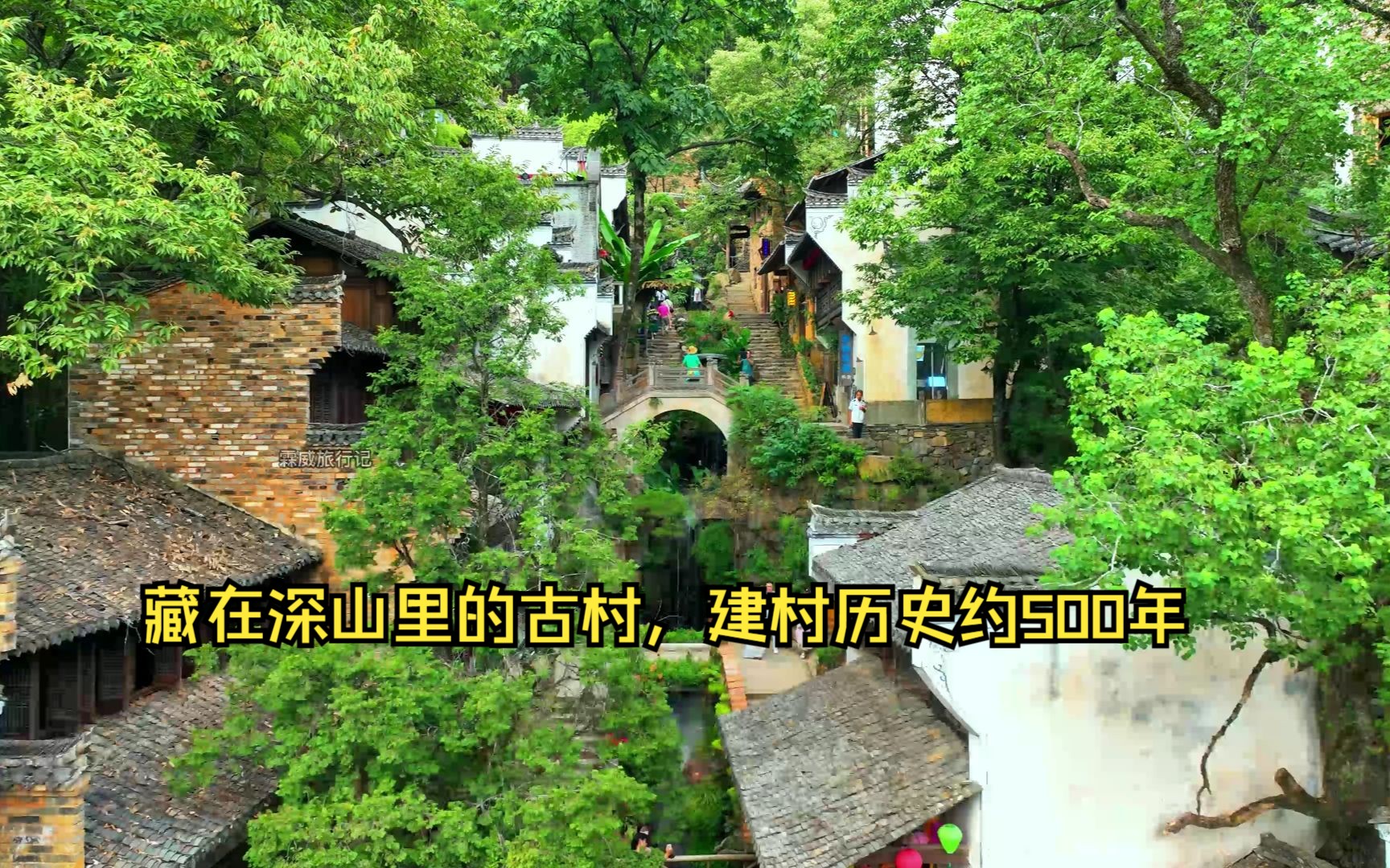 藏在深山里的古村,建村历史约500年,古色古香的徽派建筑循着山势而建,被誉为“中国最美村落”.哔哩哔哩bilibili