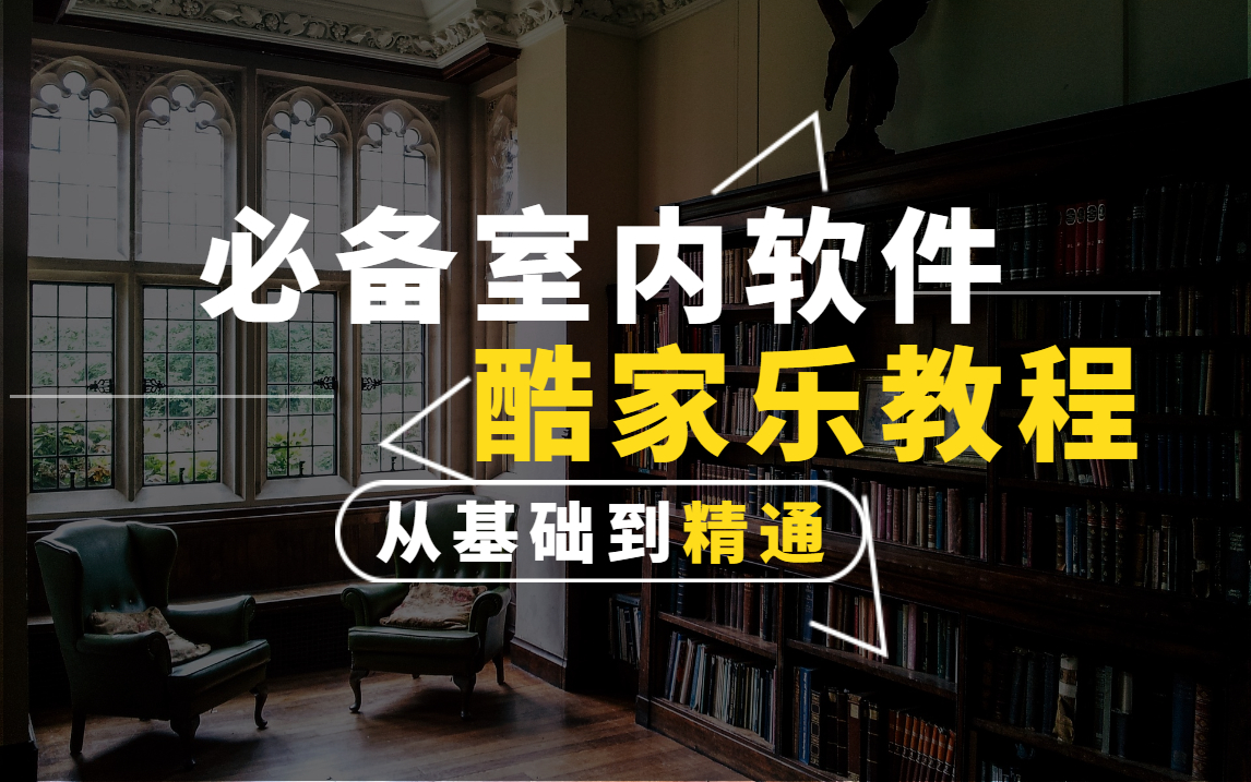 【室内设计必备软件】酷家乐零基础入门到精通教程丨B站最强课程90分钟带你搞定酷家乐!室内装饰/空间布局/色彩搭配/家居设计/空间设计哔哩哔哩bilibili