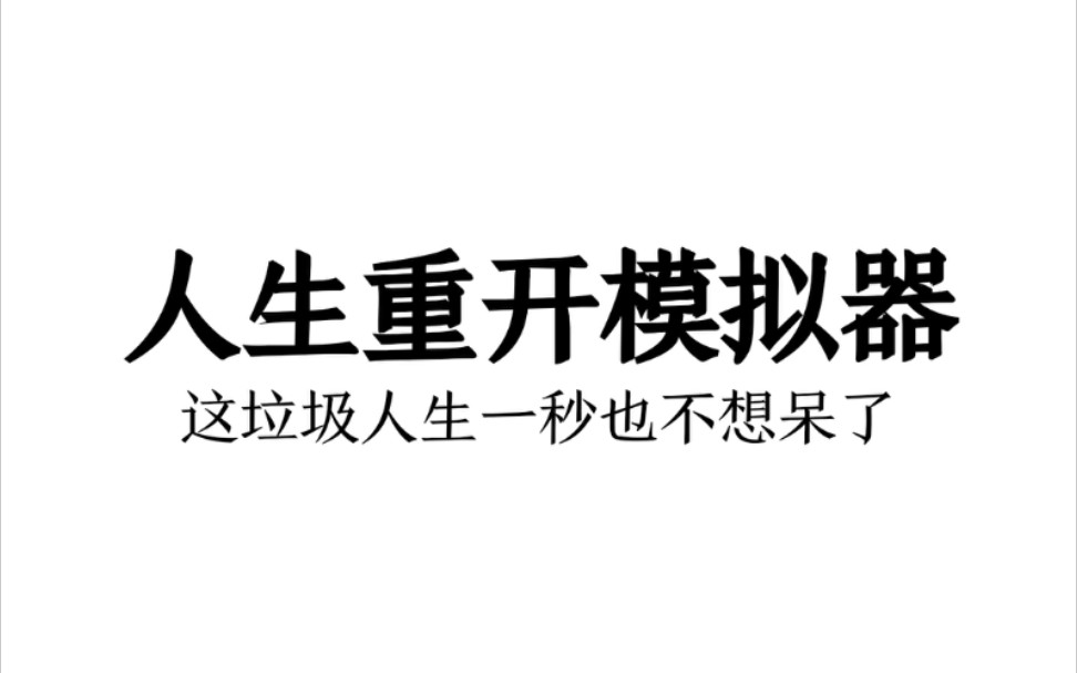 我活到了500岁!《人生重启模拟器》还有谁?这应该是全网最高分了吧哔哩哔哩bilibili