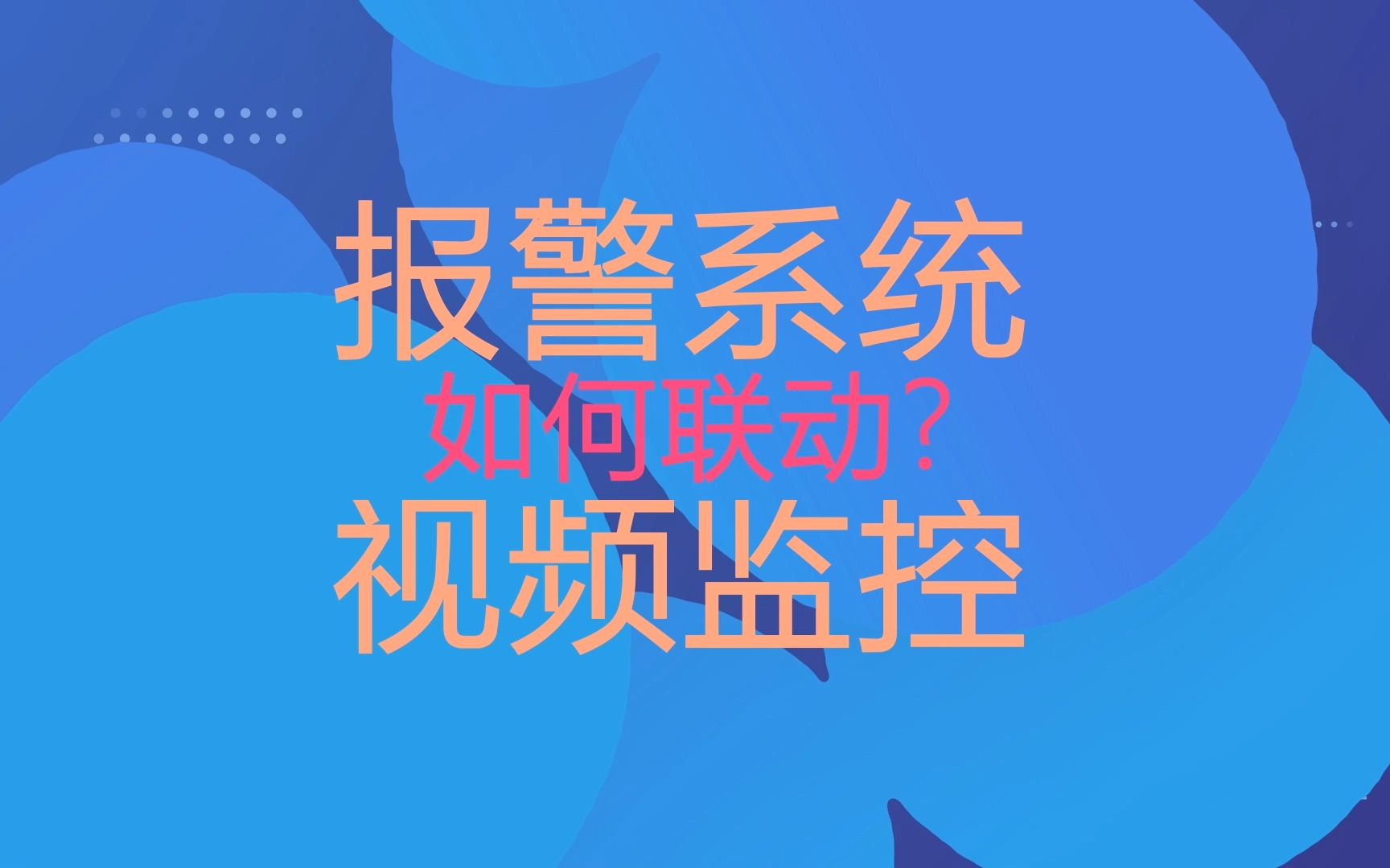 报警系统是如何联动视频监控?哔哩哔哩bilibili