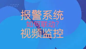 报警系统是如何联动视频监控？