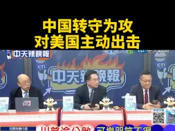 台媒：中国转守为攻，对美国主动出击。