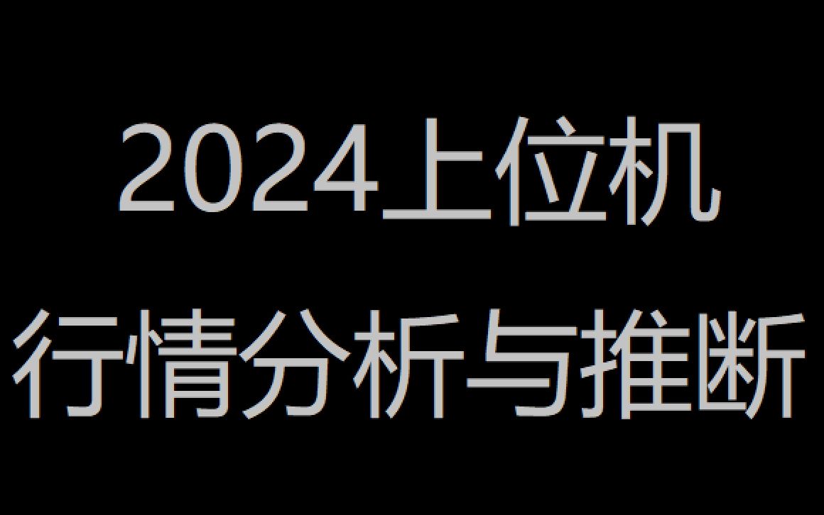 2024上位机行情分析和推断哔哩哔哩bilibili