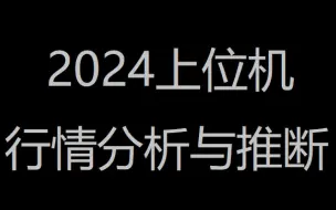 Download Video: 2024上位机行情分析和推断