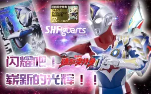 Download Video: 闪耀吧！崭新的光辉！德凯奥特曼闪亮型shfiguarts