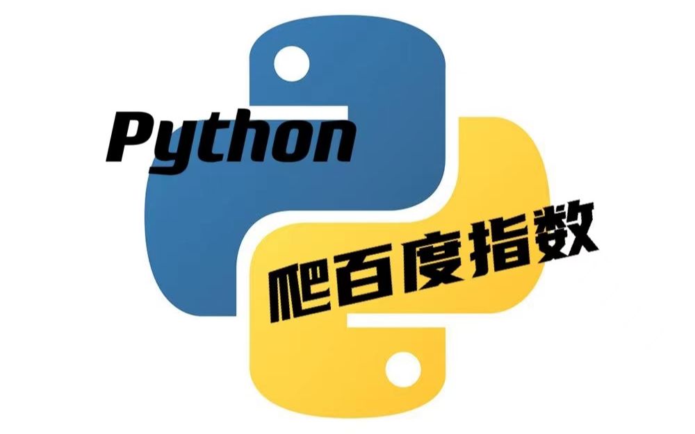 Python|爬百度指数哔哩哔哩bilibili