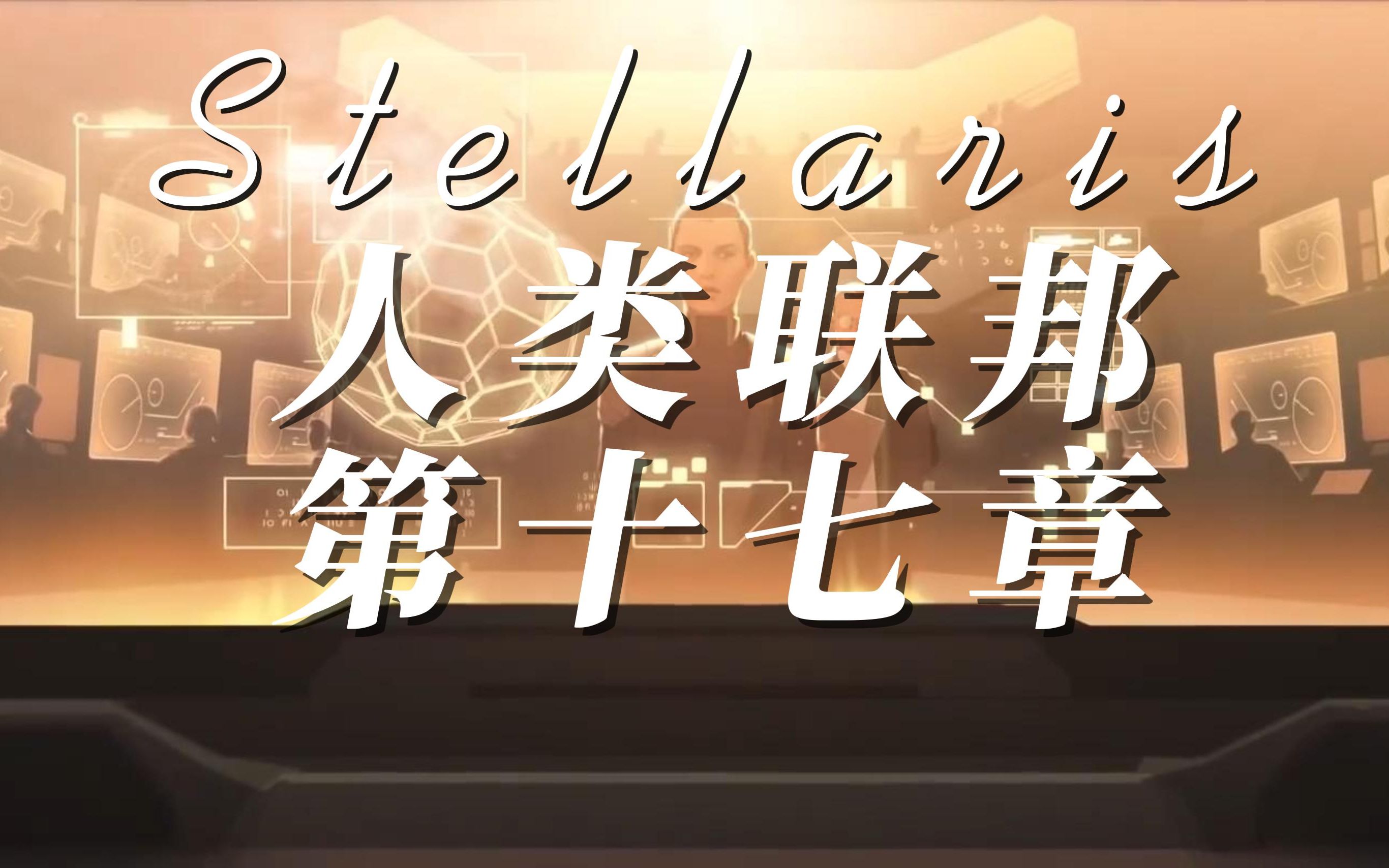 【群星-stellaris】人类联邦:第十七章 · 肃正天灾