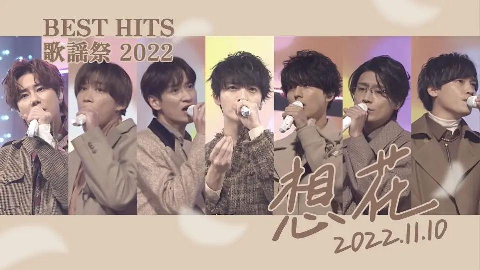 Kis-My-Ft2字幕】20221110BestHits「想花」(电视首播)_哔哩哔哩_bilibili