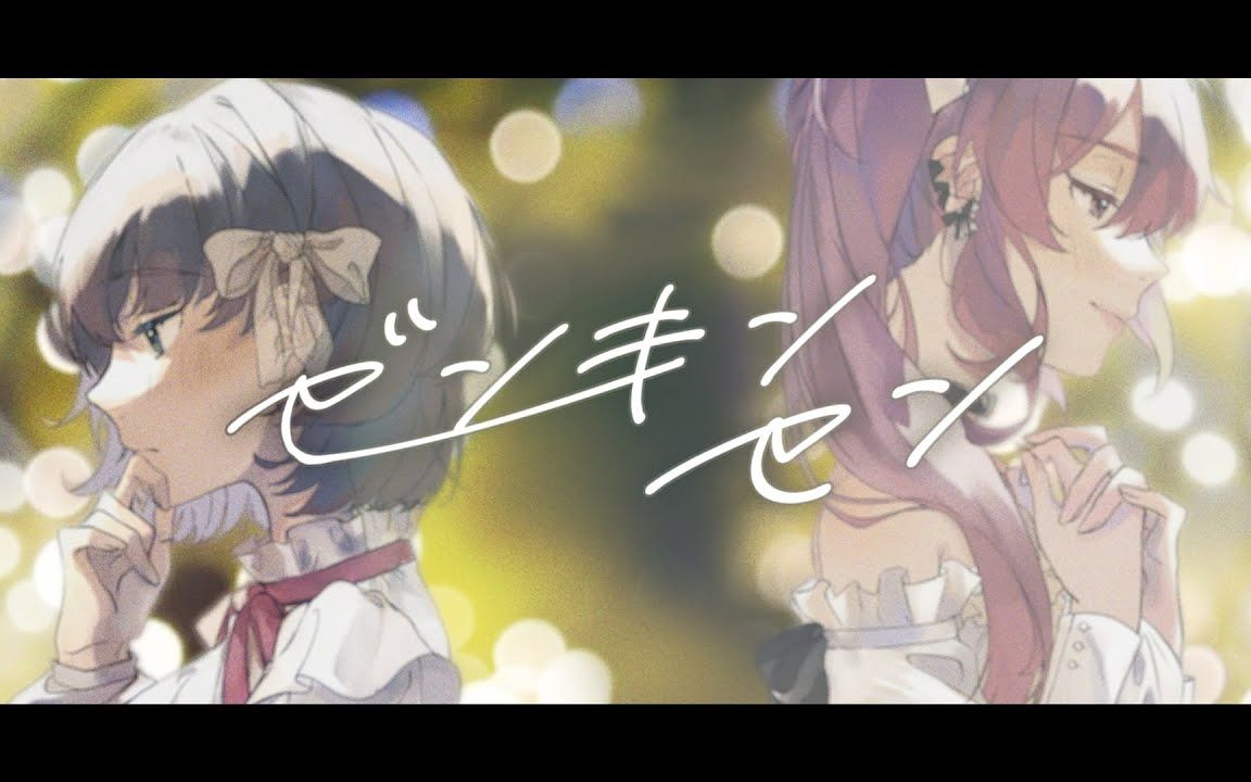 ゼンキンセン / aMatsuka * 神咲【歌ってみた】哔哩哔哩bilibili