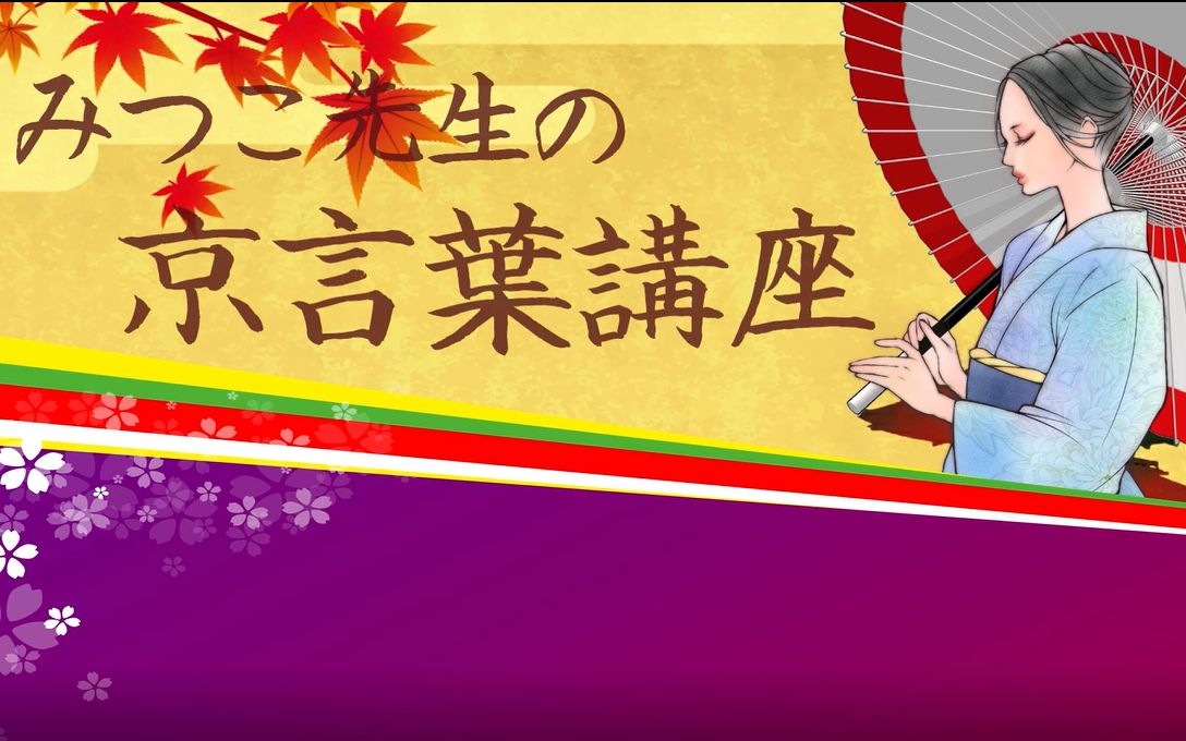 [图]【生肉搬运】【京都女子】京都の女性がしゃべる京ことばを紹介【京都弁講座】